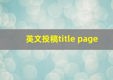 英文投稿title page